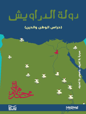 cover image of دولة الدراويش